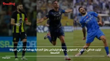 ترتيب هدافي الدوري السعودي.. جواو فيليكس يعزز الصدارة بهدفه الـ11 في الجولة التاسعة